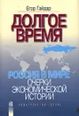 Долгое время. Россия в мире: очерки экономической истории - Егор Гайдар