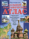 Большой географический атлас. Мир вокруг нас - М. Горчаков,Савина О. А.