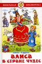 Алиса в Стране Чудес - Льюис Кэрролл