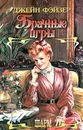 Брачные игры - Джейн Фэйзер