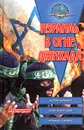 Израиль в огне джихада - А. И. Смирнов