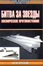 Битва за звезды. Космическое противостояние - Антон Первушин