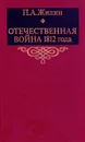 Отечественная война 1812 года - П. А. Жилин