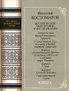 Николай Костомаров. Исторические монографии и исследования - Николай Костомаров