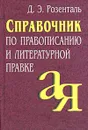 Справочник по правописанию и литературной правке - Д. Э. Розенталь