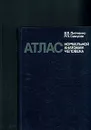 Атлас нормальной анатомии человека - В. Я. Липченко, Р. П. Самусев