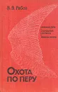 Охота по перу - В. В. Рябов