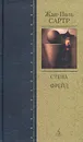 Стена. Фрейд - Жан-Поль Сартр