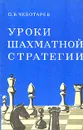 Уроки шахматной стратегии - О. В. Чеботарев