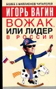 Вожак, или лидер в России - Игорь Вагин