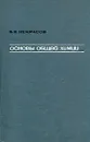 Основы общей химии. В трех томах. Том 2 - Некрасов Борис Владимирович