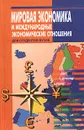 Мировая экономика и международные экономические отношения - Е. С. Акопова, О. Н. Воронкова, Н. Н. Гаврилко