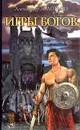 Игры богов - Александр Золотько