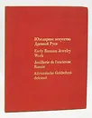 Ювелирное искусство Древней Руси XI -  XVII веков - А. Н. Свирин