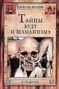 Тайны вуду и шаманизма. Во власти потусторонних сил - В. Федоров
