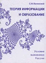 Теория информации и образование. Условия выживания России - С. И. Валянский