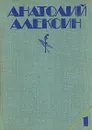 Анатолий Алексин. Собрание сочинений. В трех томах. Том 1 - Анатолий Алексин