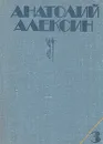Анатолий Алексин. Собрание сочинений. В трех томах. Том 3 - Алексин Анатолий Георгиевич
