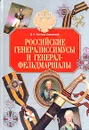 Российские генералиссимусы и генерал-фельдмаршалы - Д. Н. Бантыш-Каменский