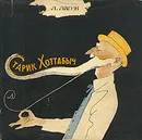 Старик Хоттабыч - Лагин Лазарь Иосифович