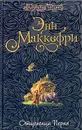 Отщепенцы Перна - Энн Маккефри