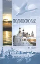 Подмосковье. Культура, история, география - В. Г. Глушкова