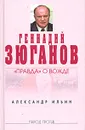 Геннадий Зюганов: 