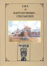 Сага о Кантакузиных-Сперанских - М. С. Кантакузин-Сперанский