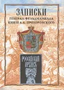 Записки генерал-фельдмаршала князя А. А. Прозоровского - Афанасьев А. К., Прозоровский Александр Александрович