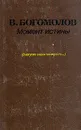 Момент истины (в августе сорок четвертого) - Владимир Богомолов