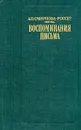 А. О. Смирнова-Россет. Воспоминания. Письма - Смирнова-Россет Александра Осиповна