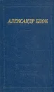 Александр Блок. Театр - Блок Александр Александрович