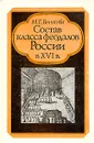 Состав класса феодалов России в XVI в. - М. Е. Бычкова