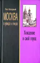 Хождение в свой город - Лев Колодный
