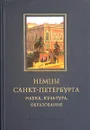 Немцы Санкт-Петербурга. Наука, культура, образование - Светозарова Наталия Дмитриевна