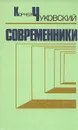 Современники. Портреты и этюды - Корней Чуковский