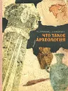 Что такое археология - А. С. Амальрик, А. Л. Монгайт