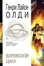 Воровской цикл - Генри Лайон Олди