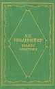 Вблизи Толстого - А. Б. Гольденвейзер