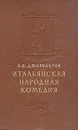 Итальянская народная комедия - А. К. Дживелегов