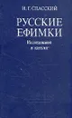 Русские ефимки. Исследование и каталог - И. Г. Спасский