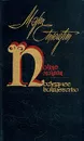 Полые холмы. Последнее волшебство - Мэри Стюарт