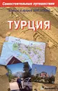 Турция. Самостоятельные путешествия - Алексей и Андрей Борзенко