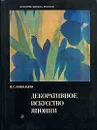 Декоративное искусство Японии - Н. С. Николаева