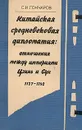 Китайская средневековая дипломатия: отношения между империями Цзинь и Сун 1127 - 1142 - Гончаров Сергей Николаевич