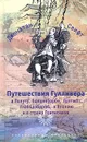 Путешествия Гулливера в Лапуту, Бальнибарби, Лаггнегг, Глаббдобдриб, в Японию и в страну Гуигнгнмов - Джонатан Свифт