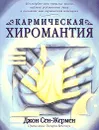 Кармическая хиромантия - Джон Сен-Жермен