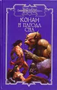 Конан и пагода сна - Брайан Дуглас, Леонетти Марко