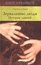 Зеркальные люди. История левшей - Пьер-Мишель Бертран