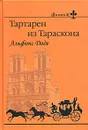 Тартарен из Тараскона - Альфонс Доде